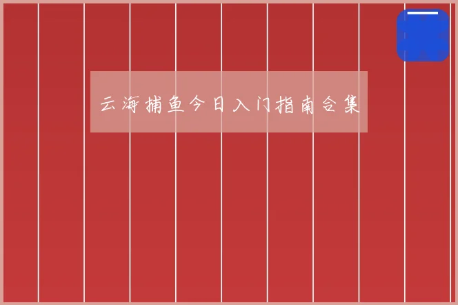 云海捕鱼今日入门指南合集
