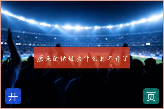 原来的地址为什么打不开了